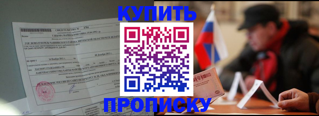 прописка законно в Мурманске