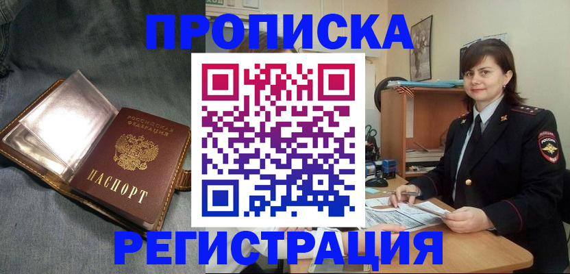 прописка в квартире в Мурманске